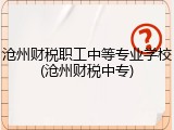 沧州财税职工中等专业学校(沧州财税中专)