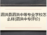 泗洪县泗洪中等专业学校怎么样(泗洪中专评价)