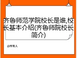 齐鲁师范学院校长是谁,校长基本介绍(齐鲁师院校长简介)