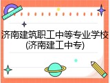 济南建筑职工中等专业学校(济南建工中专)