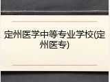 定州医学中等专业学校(定州医专)