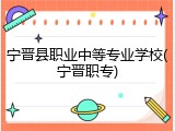 宁晋县职业中等专业学校(宁晋职专)