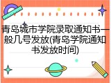 青岛城市学院录取通知书一般几号发放(青岛学院通知书发放时间)