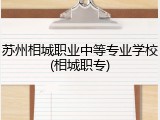 苏州相城职业中等专业学校(相城职专)