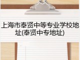 上海市奉贤中等专业学校地址(奉贤中专地址)