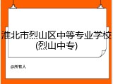 淮北市烈山区中等专业学校(烈山中专)