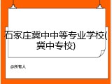 石家庄冀中中等专业学校(冀中专校)
