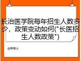 长治医学院每年招生人数多少，政策变动如何("长医招生人数政策")
