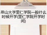 燕山大学里仁学院一般什么时候开学(里仁学院开学时间)
