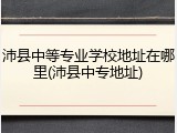 沛县中等专业学校地址在哪里(沛县中专地址)