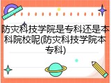 防灾科技学院是专科还是本科院校呢(防灾科技学院本专科)