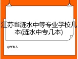 江苏省涟水中等专业学校几本(涟水中专几本)