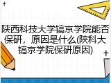 陕西科技大学镐京学院能否保研，原因是什么(陕科大镐京学院保研原因)
