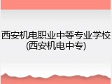 西安机电职业中等专业学校(西安机电中专)