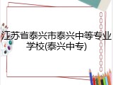江苏省泰兴市泰兴中等专业学校(泰兴中专)