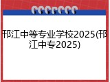 邗江中等专业学校2025(邗江中专2025)