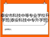 泰安市科技中等专业学校升学班(泰安科技中专升学班)