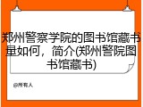 郑州警察学院的图书馆藏书量如何，简介(郑州警院图书馆藏书)