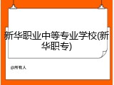 新华职业中等专业学校(新华职专)