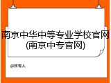 南京中华中等专业学校官网(南京中专官网)