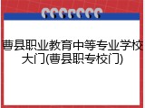 曹县职业教育中等专业学校大门(曹县职专校门)