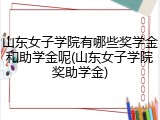 山东女子学院有哪些奖学金和助学金呢(山东女子学院奖助学金)
