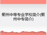 衢州中等专业学校简介(衢州中专简介)