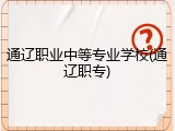 通辽职业中等专业学校(通辽职专)