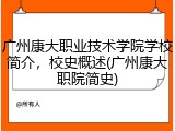 广州康大职业技术学院学校简介，校史概述(广州康大职院简史)