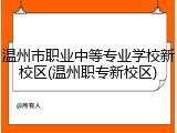 温州市职业中等专业学校新校区(温州职专新校区)