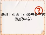 纺织工业职工中等专业学校(纺织中专)
