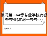 漯河第一中等专业学校有哪些专业(漯河一专专业)