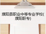濮阳县职业中等专业学校(濮阳职专)