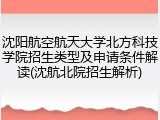 沈阳航空航天大学北方科技学院招生类型及申请条件解读(沈航北院招生解析)
