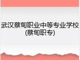 武汉蔡甸职业中等专业学校(蔡甸职专)