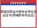 邹城市职业中等专业学校毕业证书(邹城职专毕业证)