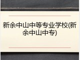 新余中山中等专业学校(新余中山中专)