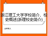 浙江理工大学学校简介，校史概述(浙理校史简介)