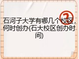 石河子大学有哪几个校区，何时创办(石大校区创办时间)