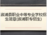 溆浦县职业中等专业学校招生简章(溆浦职专招生)
