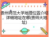 贵州师范大学地理位置介绍，详细地址在哪(贵师大地址)