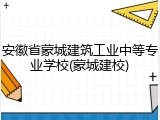 安徽省蒙城建筑工业中等专业学校(蒙城建校)