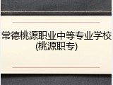 常德桃源职业中等专业学校(桃源职专)