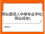 邢台县成人中等专业学校(邢台成专)