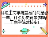 蚌埠工商学院建校时间是哪一年，什么历史背景(蚌埠工商学院建校史)