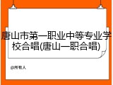 唐山市第一职业中等专业学校合唱(唐山一职合唱)