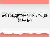 宿迁瑶沟中等专业学校(瑶沟中专)