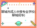 聊城市成人中等专业学校(聊城成专)
