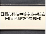 日照市科技中等专业学校官网(日照科技中专官网)