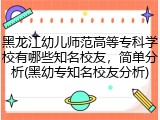 黑龙江幼儿师范高等专科学校有哪些知名校友，简单分析(黑幼专知名校友分析)